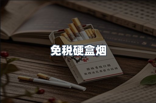 免税硬盒烟