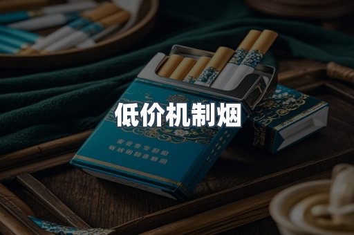 低价机制烟